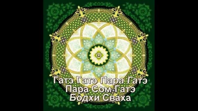 Мантра Великого знания.Сутра Сердца.mp4 смотреть онлайн