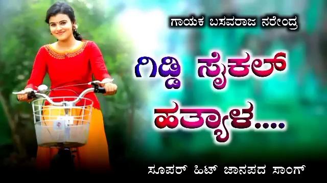 giddi saikal hatyal kannada saligi hontal | basavaraja narendr old janapada song | #janapada смотреть онлайн