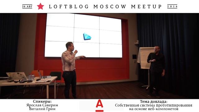 LBMM #4 - Я. Саверин, В. Галахов, Собственная система прототипирования на основе веб-компонентов смотреть онлайн