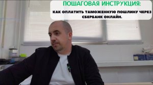Пошаговая инструкция - Как оплатить таможенную пошлину через СБЕРБАНК онлайн.