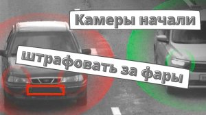 Камеры ГИБДД начали штрафовать за фары