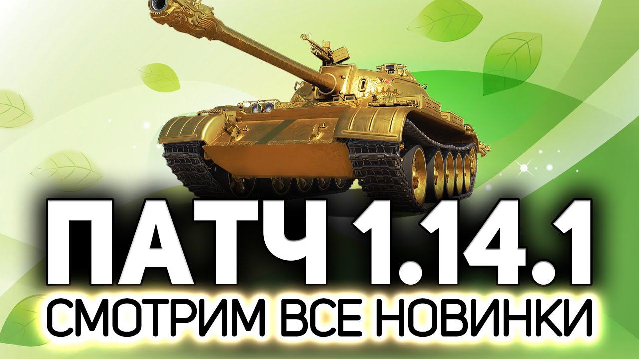 ПАТЧ 1.14.1 ВЫШЕЛ ☀ Смотрим ребаланс китайских СТ смотреть онлайн