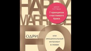 Джон Готтман - 7 принципов счастливого брака, или Эмоциональный интеллект в любви.