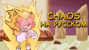 Sonic.Exe 2.0|CHAOS|Фан перевод на русском|Friday Night Funkin