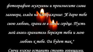 Приворот на любовь мужчины