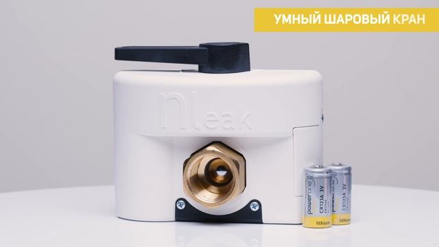 УМНЫЙ ШАРОВЫЙ КРАН Triple+ смотреть онлайн