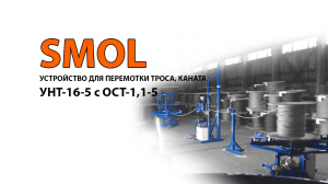 Станок для перемотки троса, каната УНТ-16-5 с ОСТ-1,1-5. Комплекс для отмотки троса. ООО СМОЛ, г.СПб