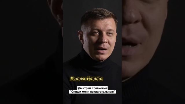 Дмитрий Кравченко Опиши меня прилагательным #дмитрийкравченко #ачинсконлайн #поэтыцифровоговека смотреть онлайн