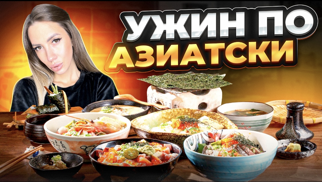 Ужин по азиатски. Азия. смотреть онлайн
