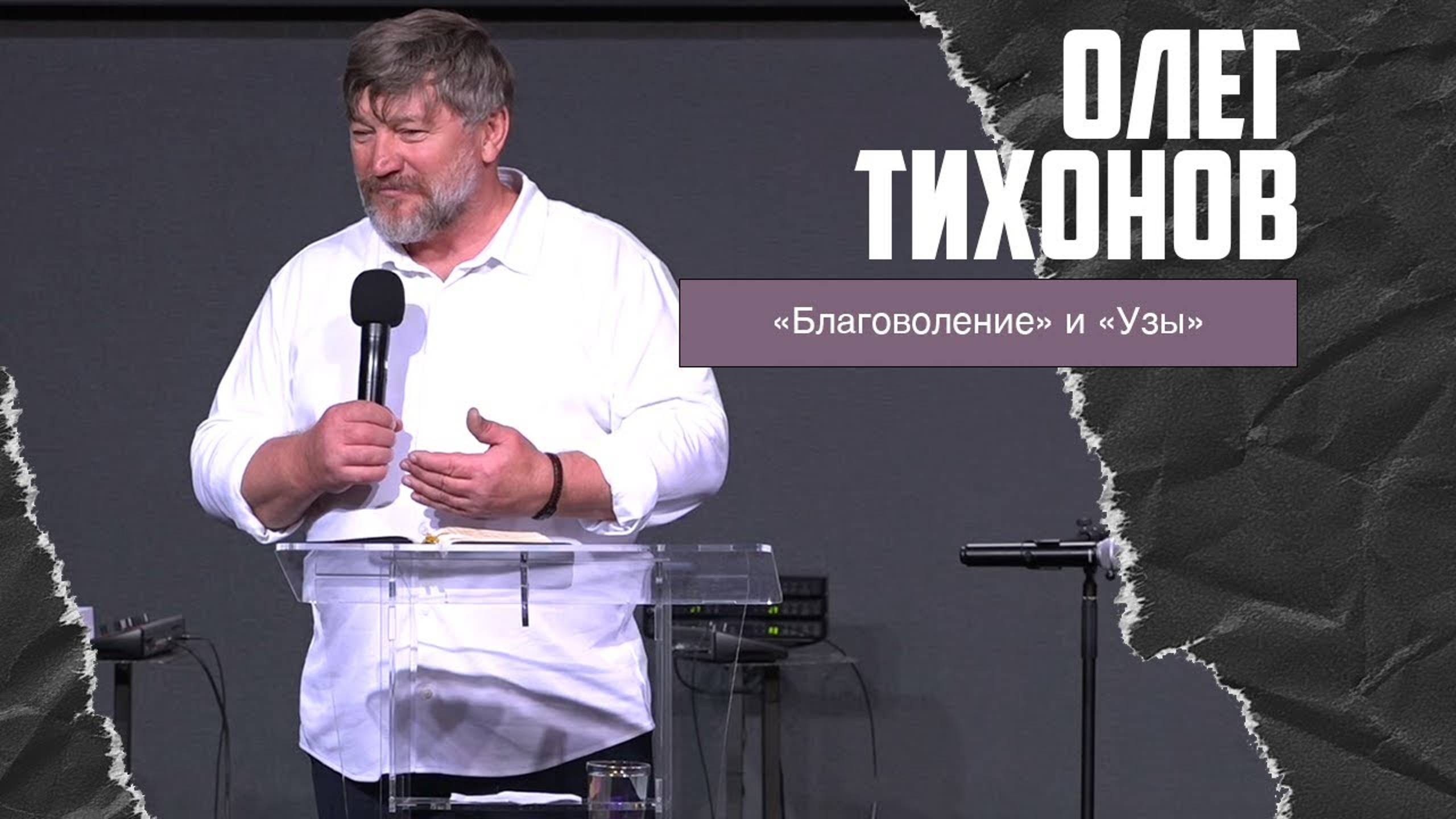 Олег Тихонов - "Благоволение" и "Узы" (30.06.2024) смотреть онлайн