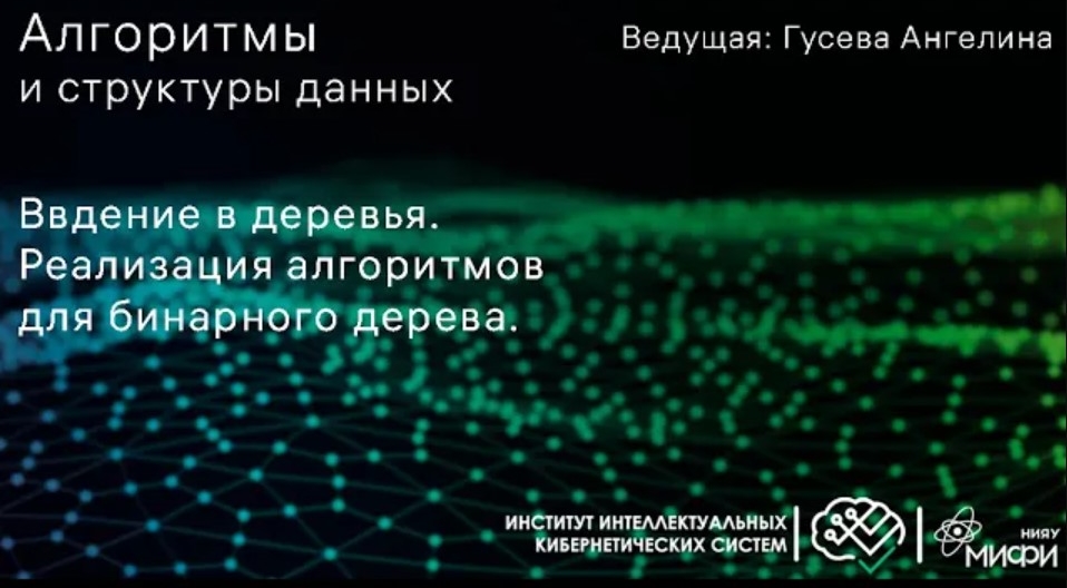 Алгоритмы и структуры данных / АиСД / Деревья / Бинарные деревья смотреть онлайн