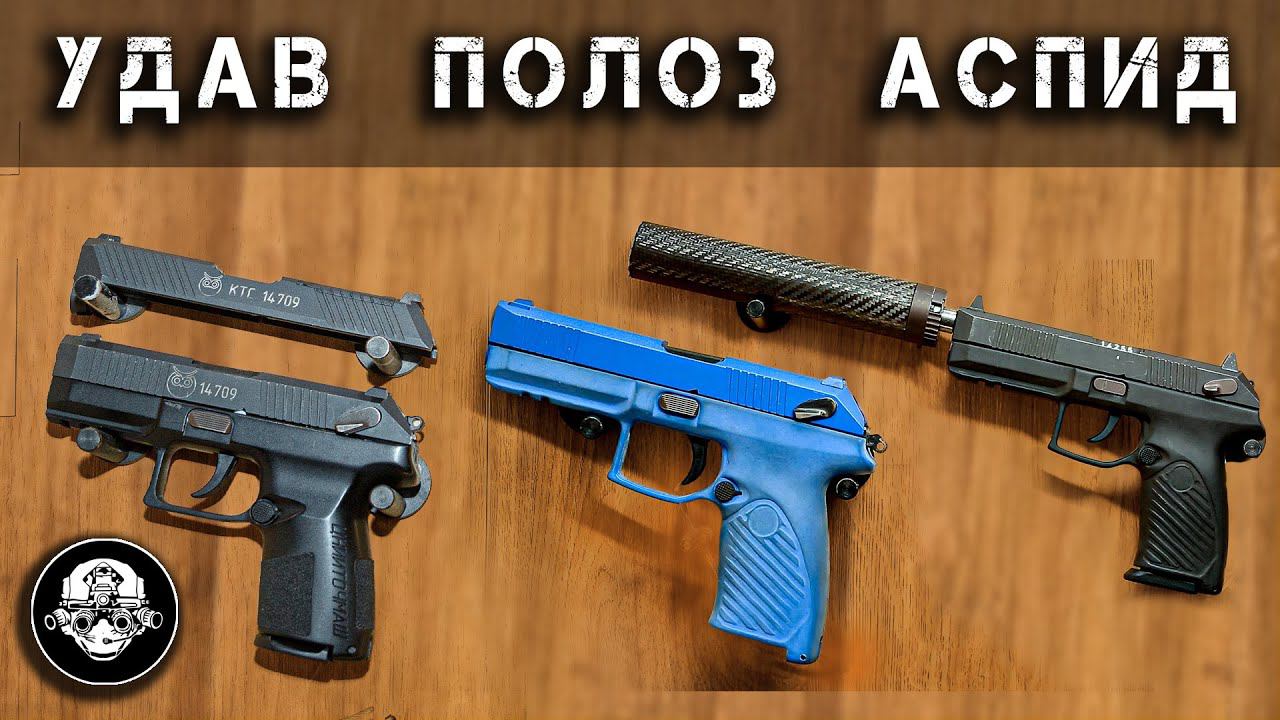 Удав, Полоз, Аспид, Колорист? Новая линейка специальных пистолетов калибра 9х21 от ЦНИИТОЧМАШ смотреть онлайн