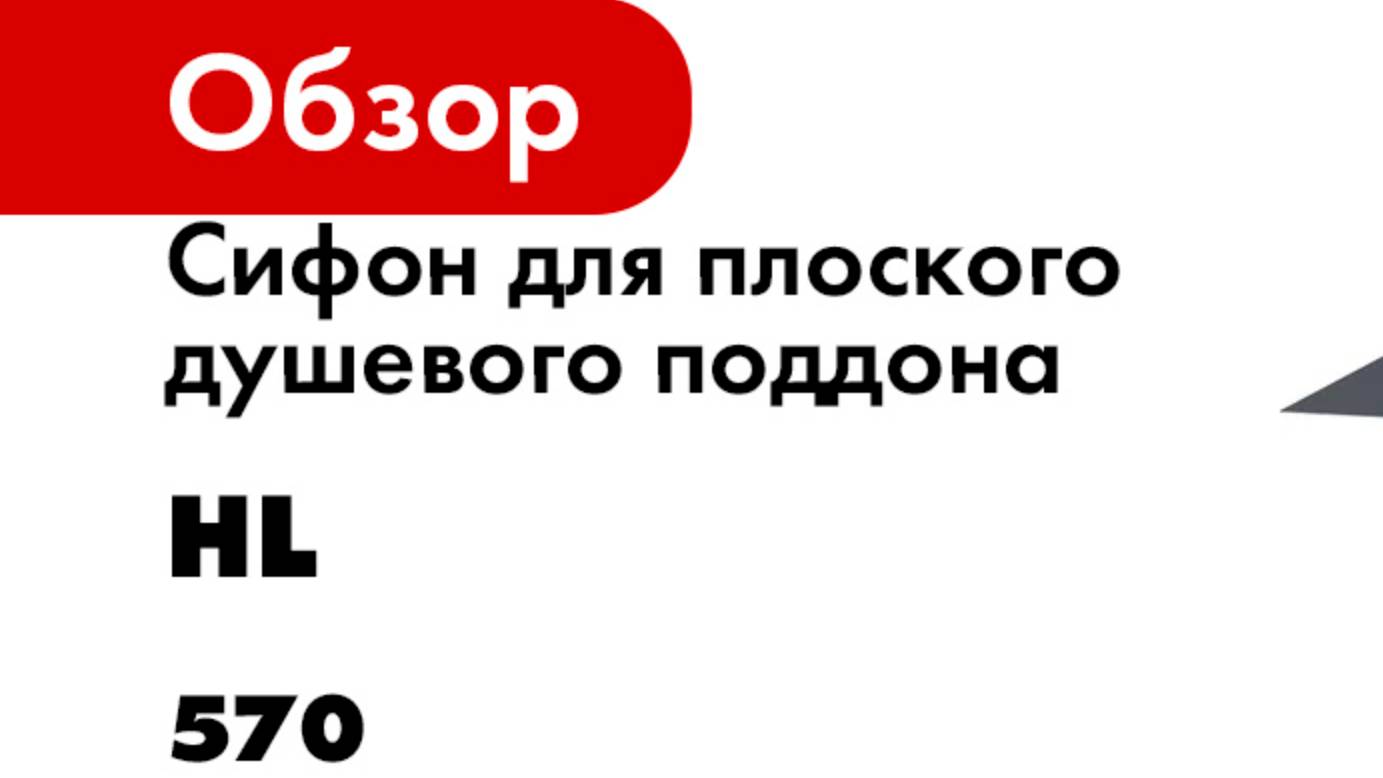 Сифон для плоского душевого поддона HL FlexBox HL 570