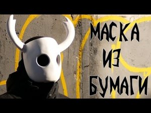 Как сделать маску Рыцаря из бумаги из игры Hollow Knight?