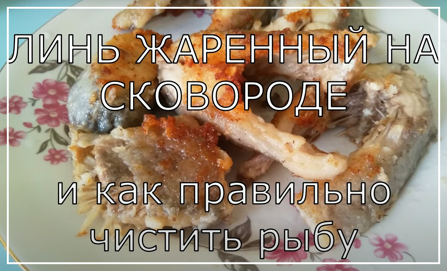 Как быстро и вкусно приготовить Линь на сковороде. Как разделывать Линь. смотреть онлайн