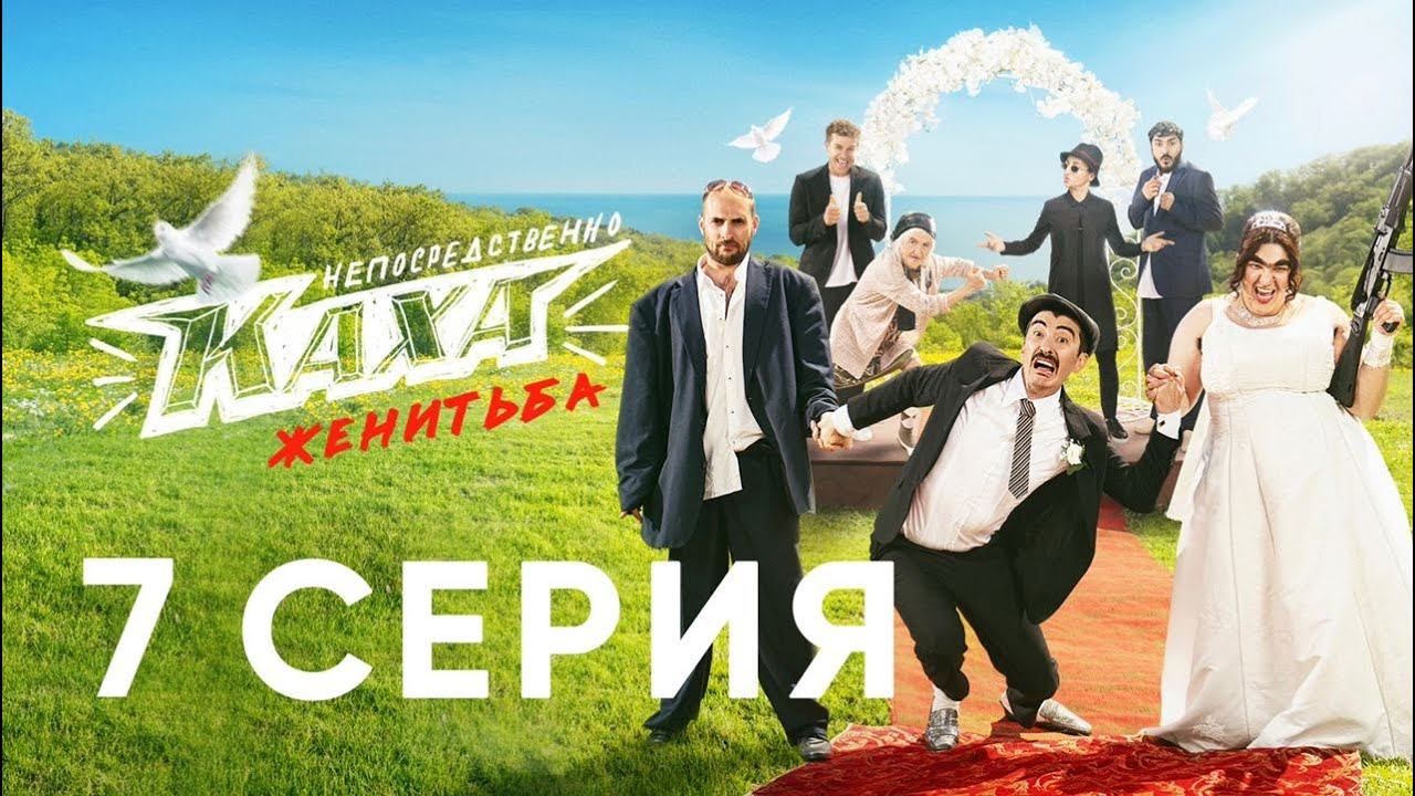 "Непосредственно Каха. Женитьба" СЕРИЯ 7 смотреть онлайн