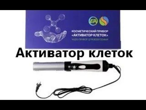 Активатор клеток - прибор для оздоровления клеток смотреть онлайн