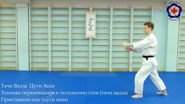 Цуги Аши (тачи вадза) / Передвижения в Айкидо смотреть онлайн