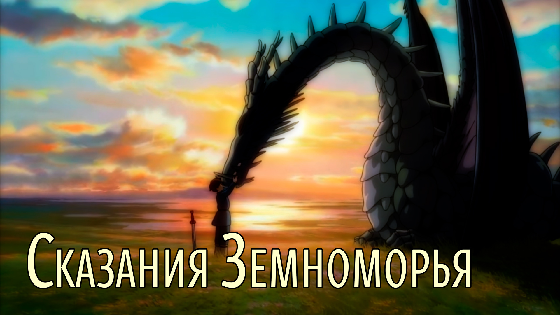 Сказания Земноморья | Ged Senki | Tales From Earthsea [SmartAnimeReview]