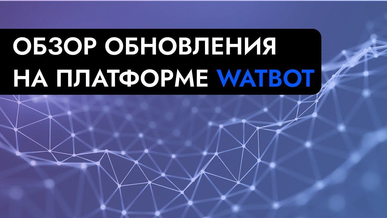 ПЕРВОЕ АПРЕЛЬСКОЕ ОБНОВЛЕНИЕ НА ПЛАТФОРМЕ WATBOT смотреть онлайн