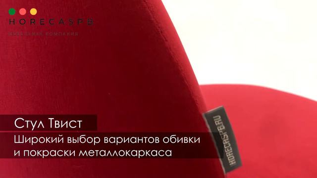Стул Твист смотреть онлайн