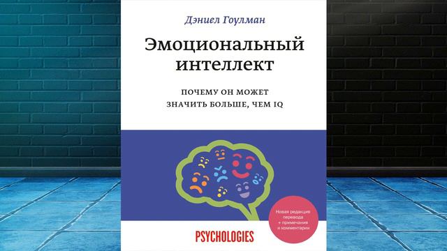 Эмоциональный интеллект. Почему он может значить больше, чем IQ (Дэниел Гоулман) Аудиокнига смотреть онлайн
