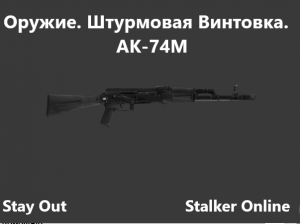 Stay Out / Stalker Online. Оружие. Штурмовая винтовка. АК-74М