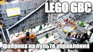 ЛЕГО самоделка:  ФАБРИКА на пульте управления  : LEGO Great Ball Contraption (GBC)