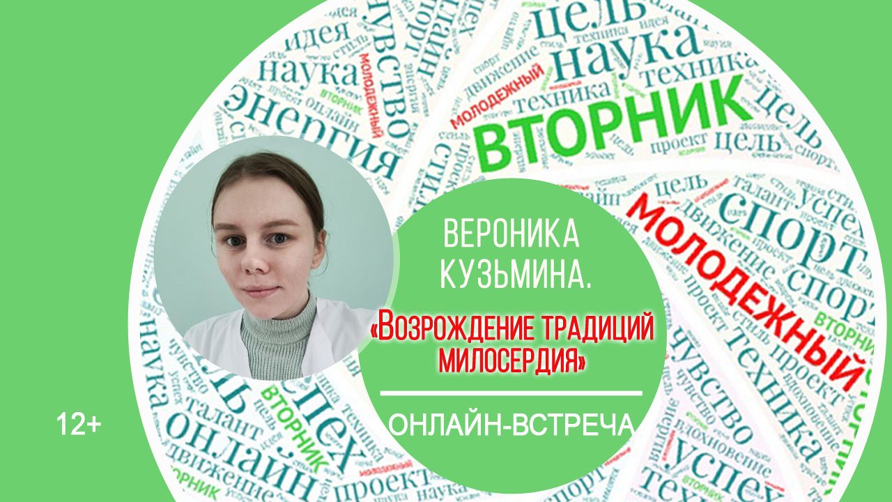 МОЛОДЁЖНЫЙ ВТОРНИК с Вероникой Кузьминой смотреть онлайн