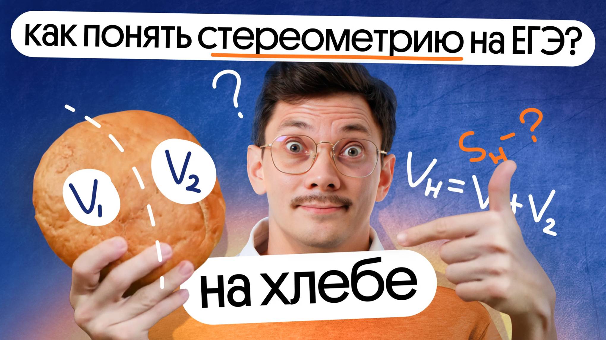 КАК ПОНЯТЬ СТЕРЕОМЕТРИЮ ИЗ ЕГЭ НА ХЛЕБЕ? смотреть онлайн