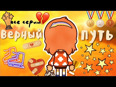 все серии «Верный путь» ??? _ Toca Life World _ тока бока _ Toca Boca _ Secret Toca.