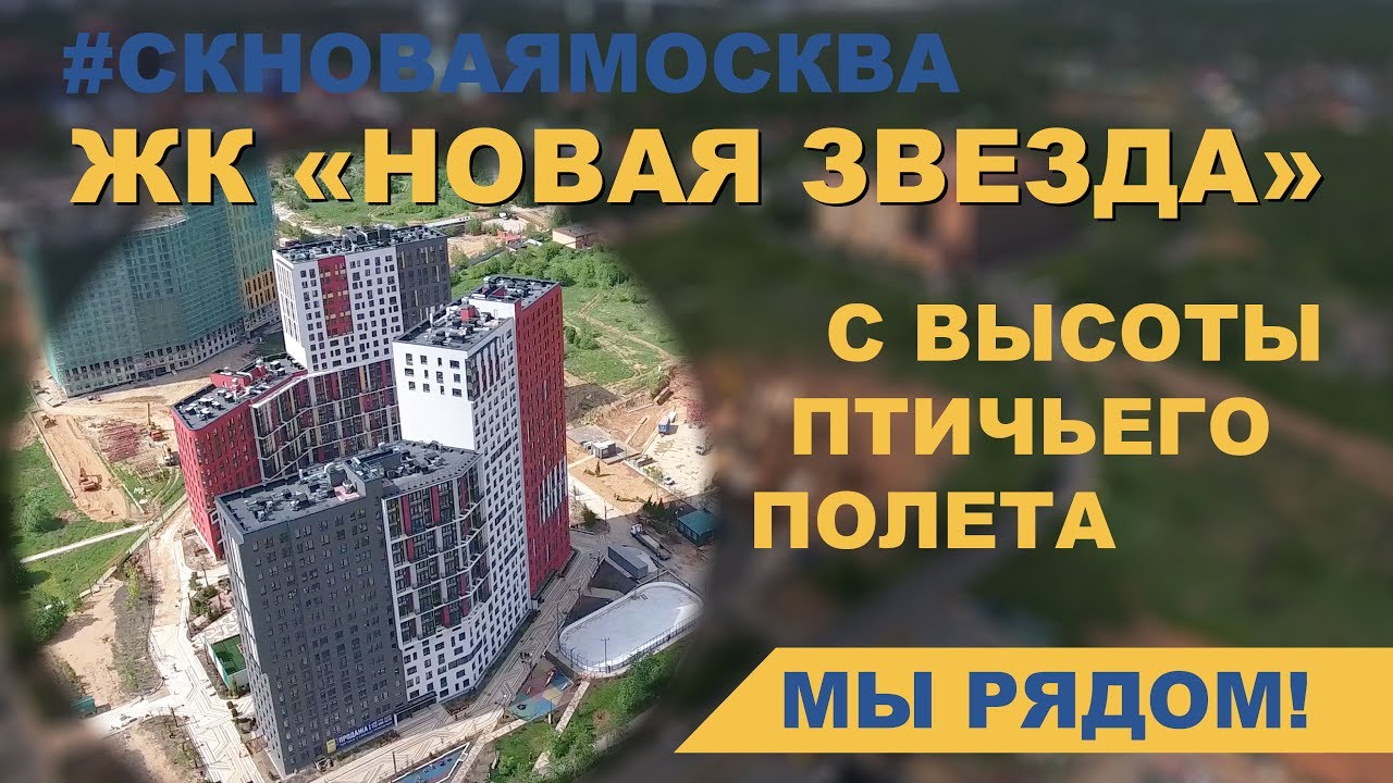 ЖК 'Новая Звезда' с высоты птичьего полета смотреть онлайн
