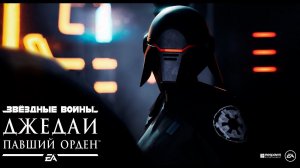 Star Wars Jedi: Fallen Order — Official Reveal Trailer (Русский трейлер)