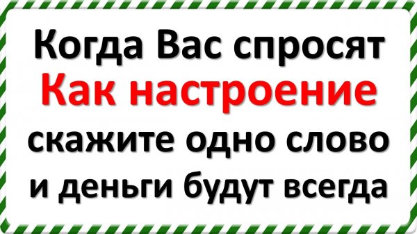 Когда Вас спросят Как настроение, скажите одно слово и деньги будут всегда