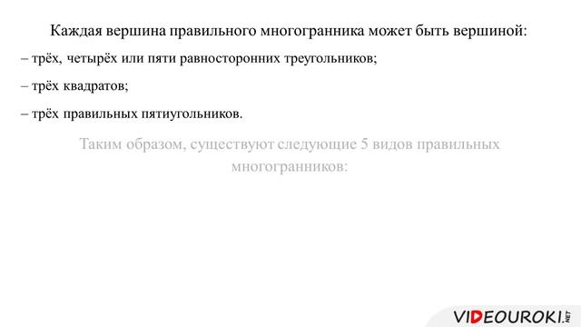 Видеоурок по математике "Понятие правильного многогранника" смотреть онлайн