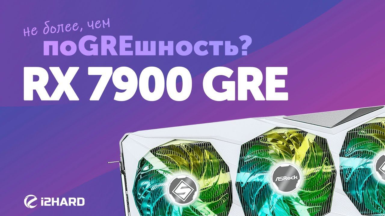 Не более, чем поGREшность? — Тест RX 7900 GRE Vs RTX 4070 SUPER Vs RX 7900 XT Vs RX 7800 XT