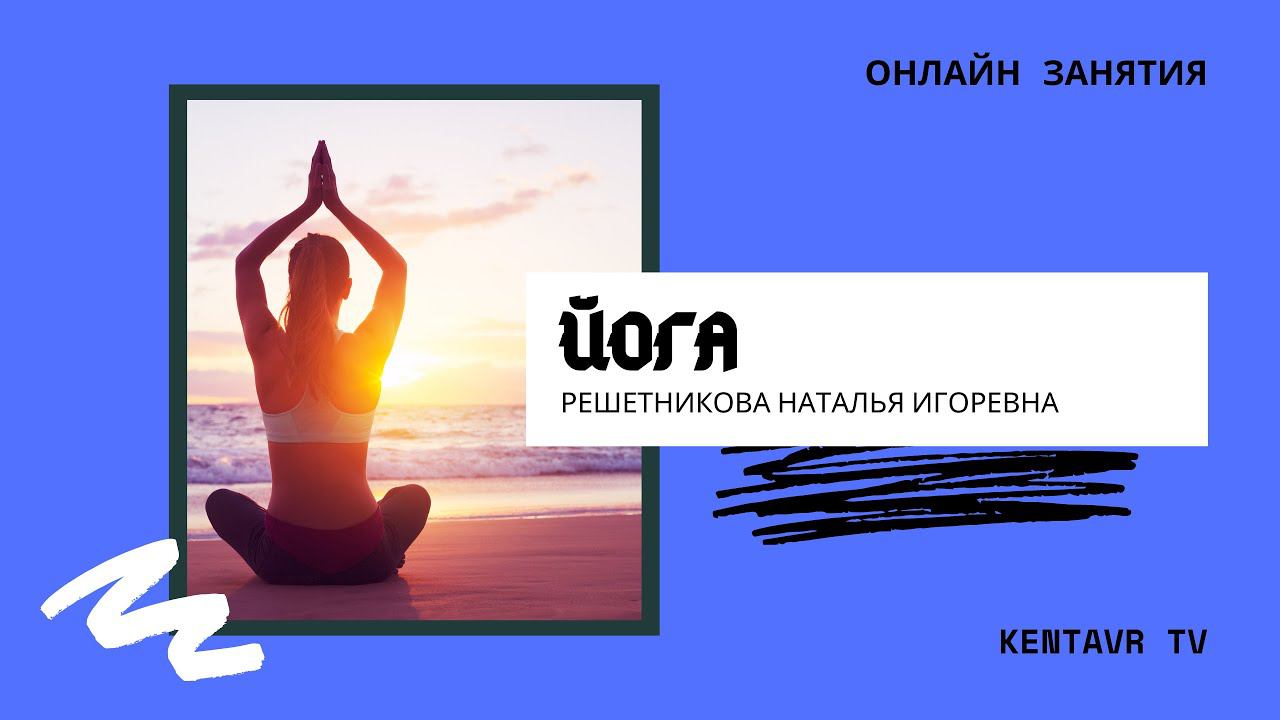 Йога. Дыхание, как инструмент самоисцеления смотреть онлайн