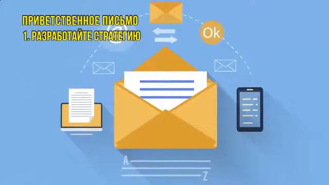 Как составить приветственное письмо для E mail рассылки смотреть онлайн