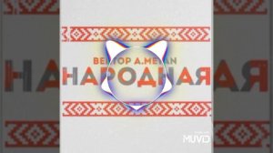 METAN - народная
