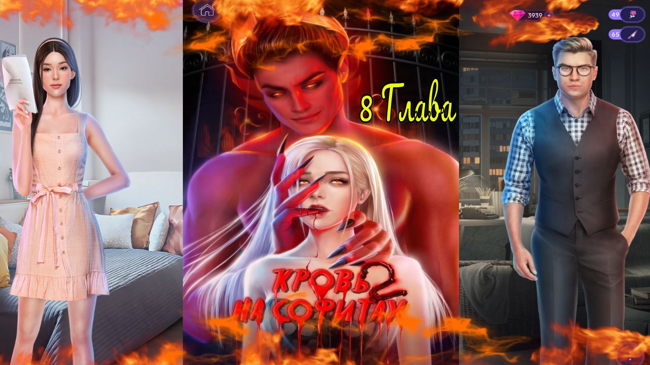 Novels / Кровь на софитах 2 / Глава 8 / Выбор, который мы делаем  / ?