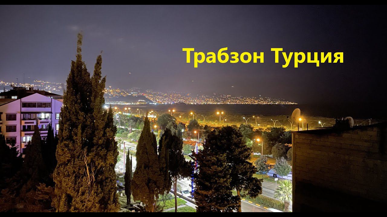 В Турцию на машине. Трабзон где остановиться на ночь. Отель в Трабзоне Турция. Quantum Hotel 3*. смотреть онлайн