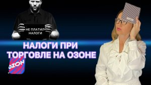Как считать Налог ИП на УСН Доходы при Торговле на Маркетплейсе Озон в 2024 году
