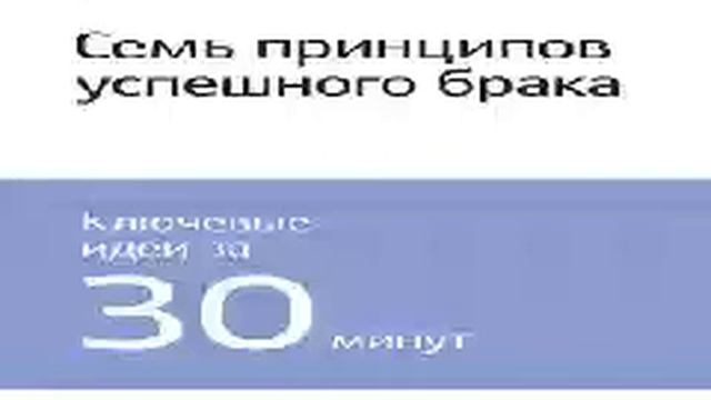 Джон Готтмэн, Нэн Сильвер Отношения с ценными людьми 11 книг для практики в одной 09 Семь пр смотреть онлайн