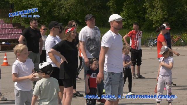 "Папа, мама, я – спортивная семья!". Молодежная комиссия ППО РФЯЦ-ВНИИТФ / 24-05-2023 смотреть онлайн