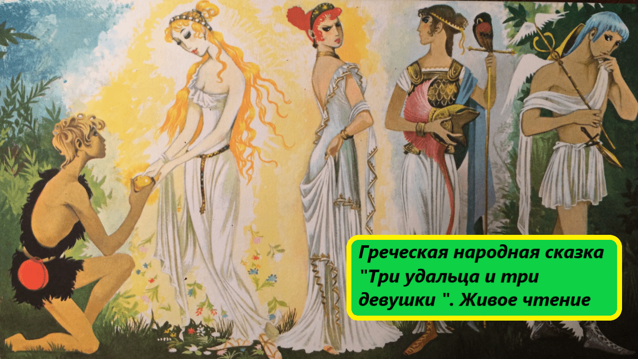 Греческая народная сказка 