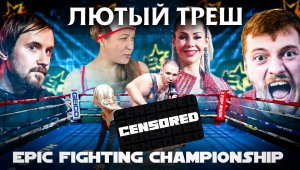 Бои Epic Fighting Championship \ Vjlink VS Dirty Monk \ Елена Беркова VS Иришка Чики-Пики