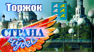 Страна чудес | Торжок | Тревел-шоу телеканала ТВЦ