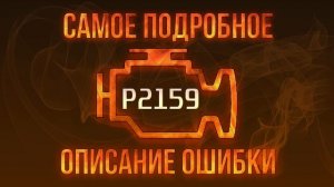 Код ошибки P2159, диагностика и ремонт автомобиля