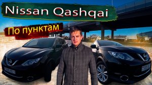 Все по пунктам. Ниссан Кашкай / Nissan Qashqai