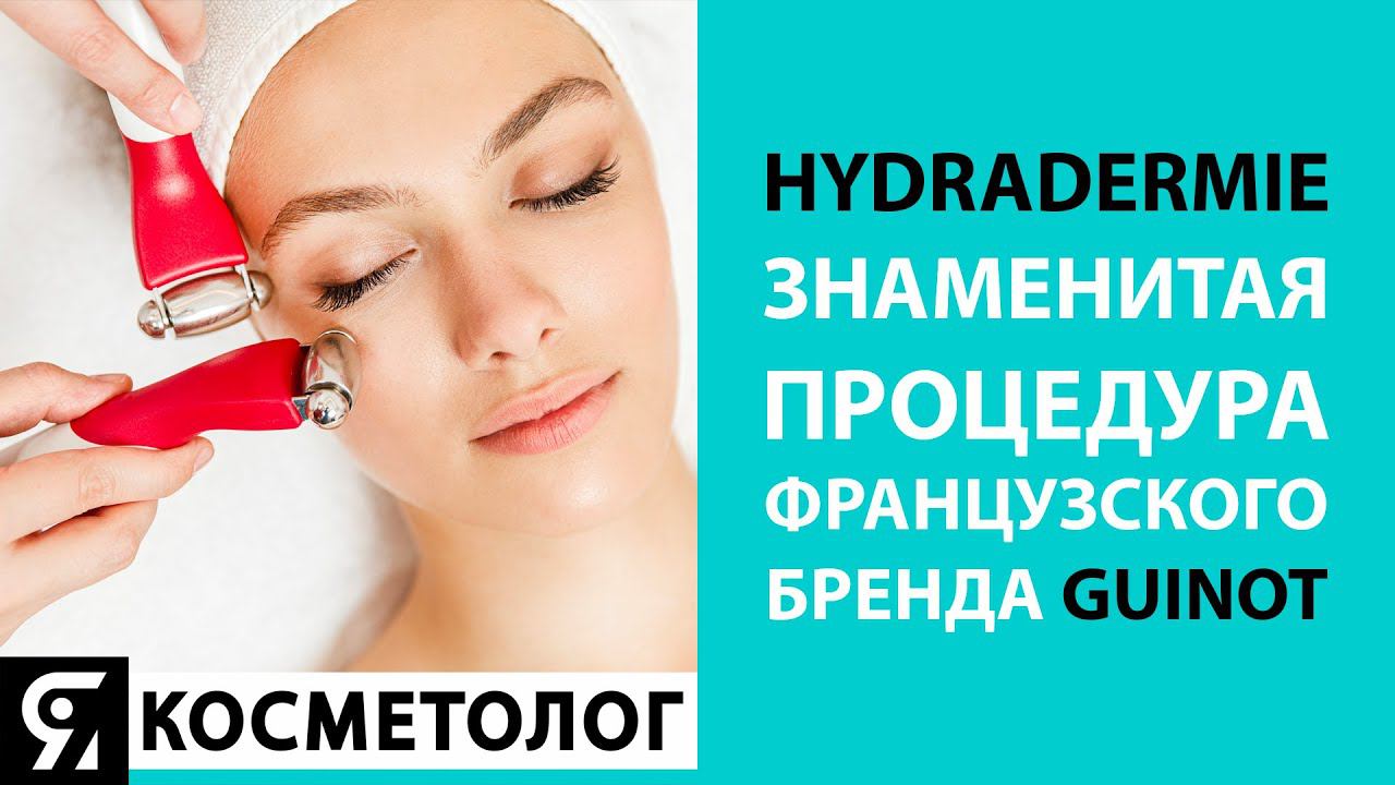 HYDRADERMIE - знаменитая процедура французского бренда GUINOT смотреть онлайн